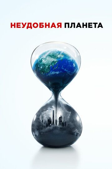 Постер фильма «Неудобная планета»