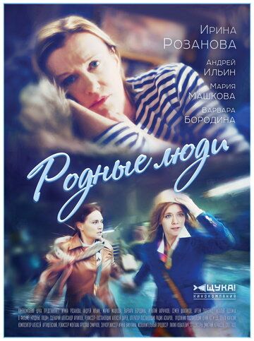 Постер фильма «Родные люди»