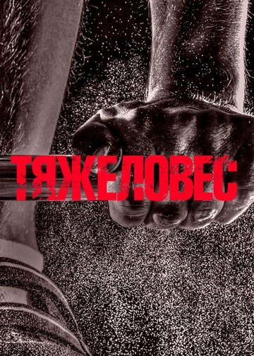 Постер фильма «Тяжеловес»