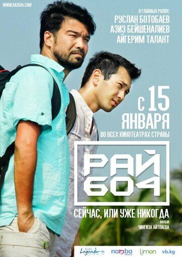 Постер фильма «Рай 604»