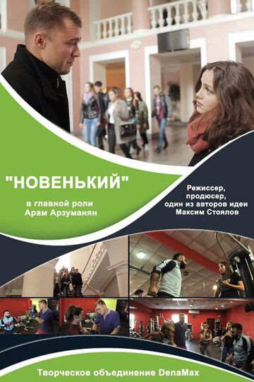 Постер фильма «Новенький»