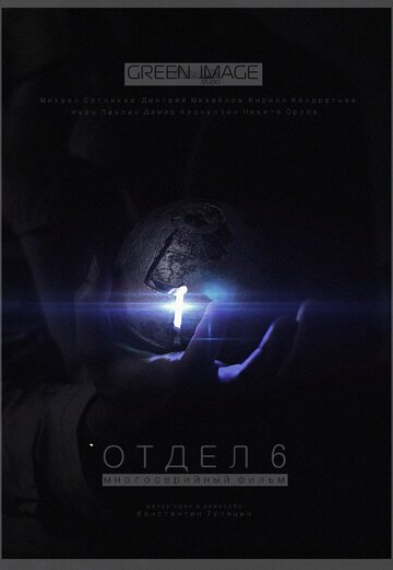 Постер фильма «Отдел 6»