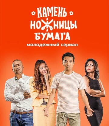 Постер фильма «Камень, Ножницы, Бумага»