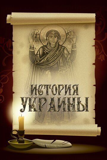 Постер фильма «История Украины»