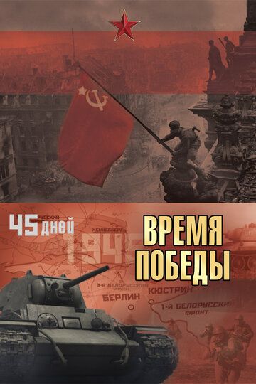 Постер фильма «Время победы»