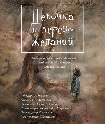 Постер фильма «Девочка и дерево желаний»
