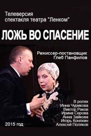 Постер фильма «Ложь во спасение»