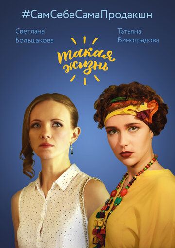 Постер фильма «Такая жизнь»