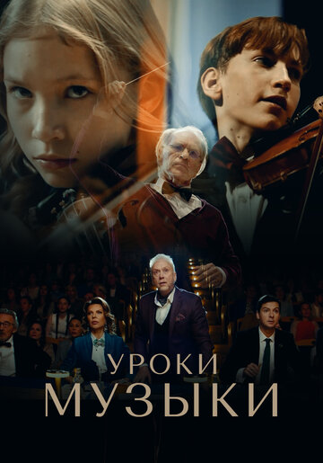 Постер фильма «Уроки музыки»