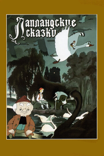 Лапландские сказки