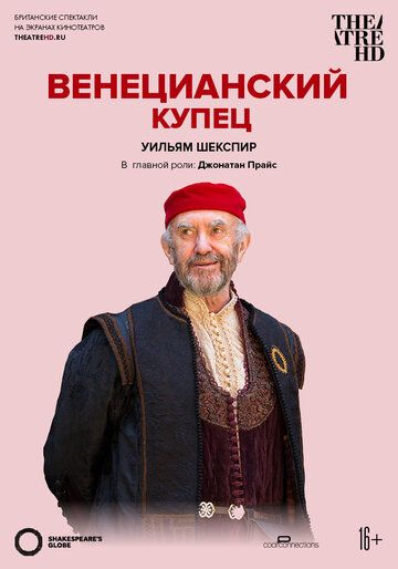 Постер фильма «Глобус: Венецианский купец»
