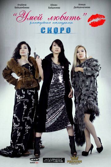 Постер фильма «Умей любить»