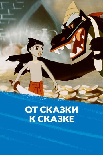 Постер фильма «От сказки к сказке»