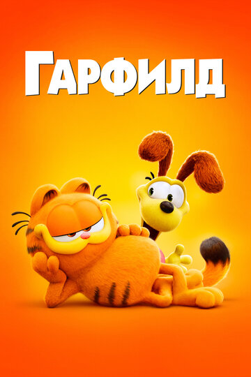 Гарфилд