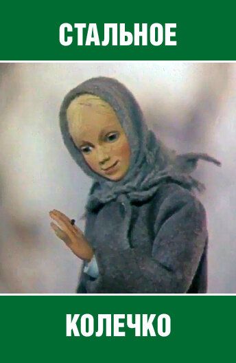 Постер фильма «Стальное колечко»