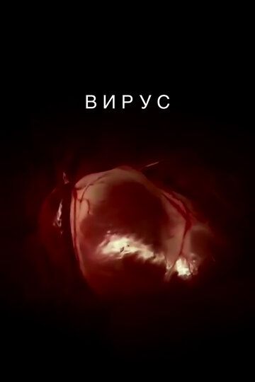 Постер фильма «Вирус»