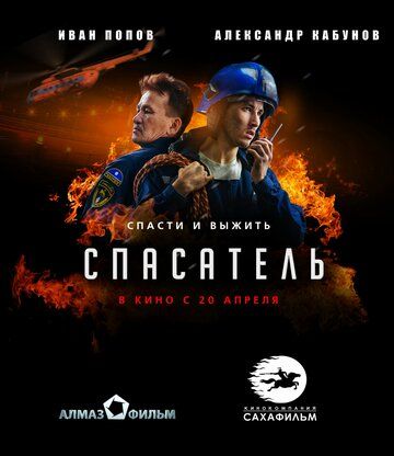 Постер фильма «Спасатель»