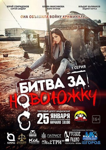 Постер фильма «Битва за Новоюжку»