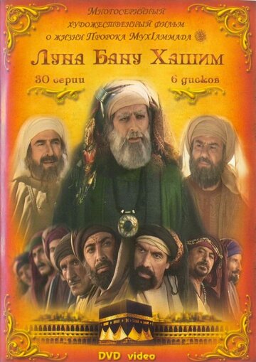 Постер фильма «Луна рода Хашим»