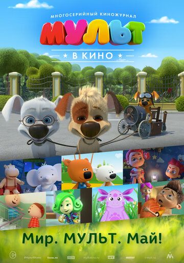 Постер фильма «МУЛЬТ в кино. Выпуск №52. Мир. Мульт. Май!»