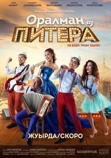 Постер фильма «Оралман из Питера»