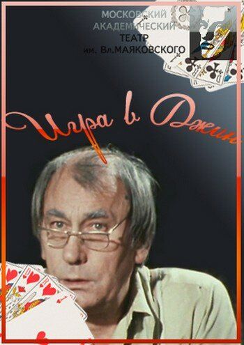 Постер фильма «Игра в джин»