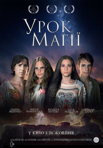 Постер фильма «Урок магии»
