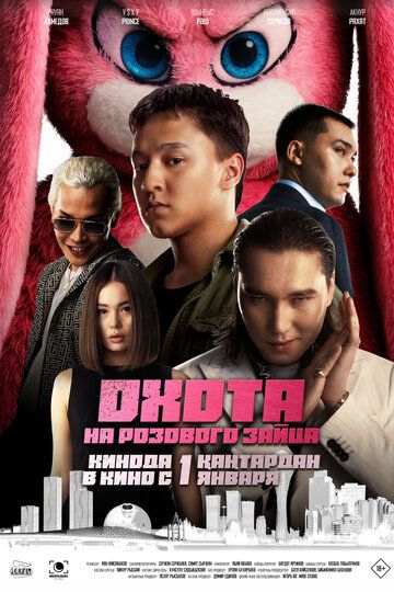 Постер фильма «Охота на розового зайца»