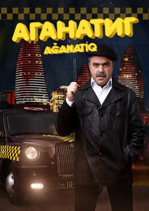 Аганатик