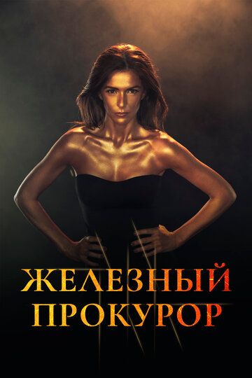 Постер фильма «Железный прокурор»