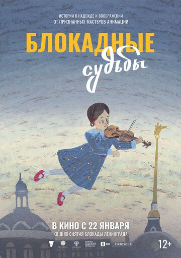Постер фильма «Блокадные судьбы»