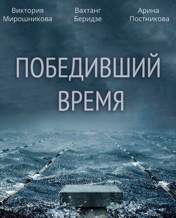 Постер фильма «Победивший время»