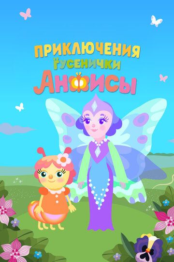 Постер фильма «Приключения гусенички Анфисы»
