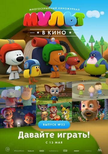 Постер фильма «МУЛЬТ в кино. Выпуск №53. Давайте играть!»