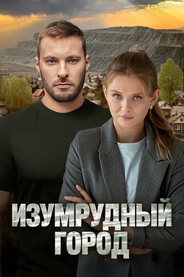 Постер фильма «Изумрудный город»