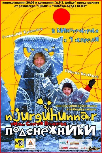 Постер фильма «Подснежники»