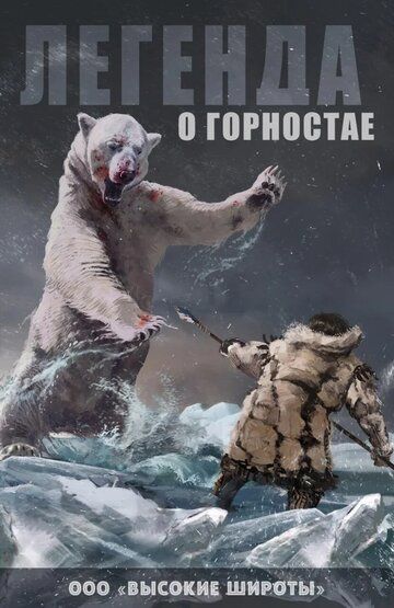 Постер фильма «Легенда о горностае»