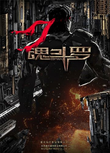 Постер фильма «Контра»