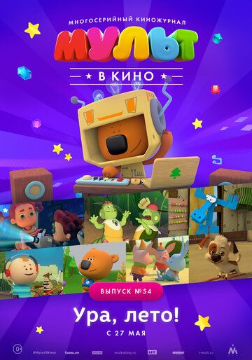 Постер фильма «МУЛЬТ в кино. Выпуск №54. Ура, Лето!»