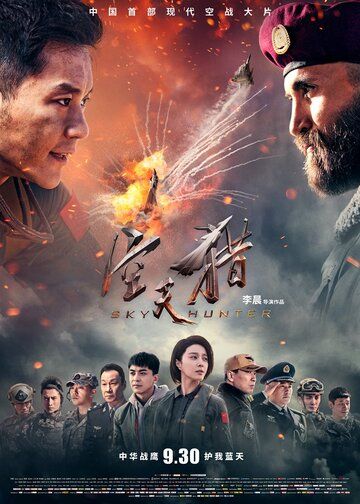 Постер фильма «Небесный охотник»