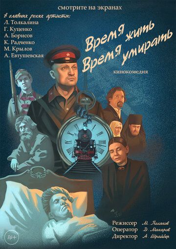 Постер фильма «Время жить, время умирать»
