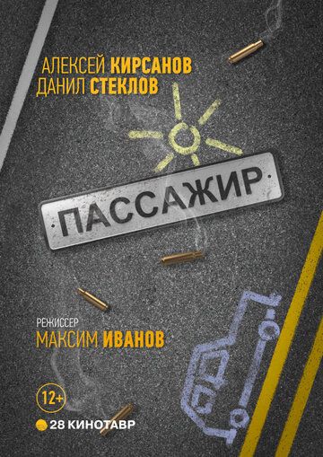 Постер фильма «Пассажир»