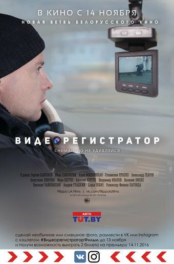 Постер фильма «Видеорегистратор»
