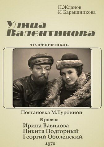 Постер фильма «Улица Валентинова»