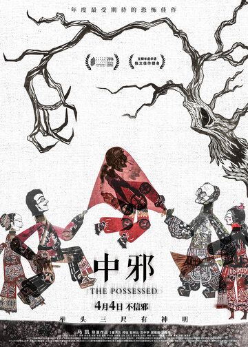 Постер фильма «Одержимая»