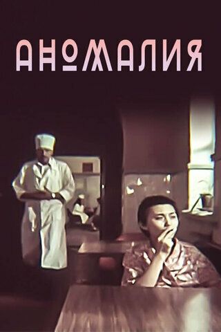 Постер фильма «Аномалия»