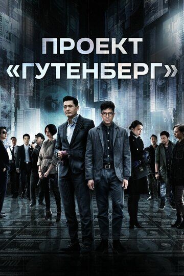 Постер фильма «Проект «Гутенберг»»