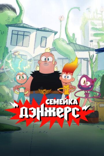 Постер фильма «Семейка Дэнжерс»