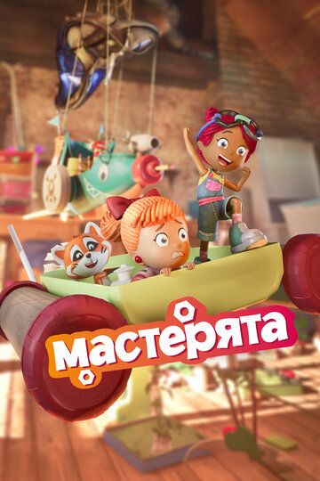 Постер фильма «Мастерята»