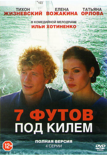 Постер фильма «7 футов под килем»